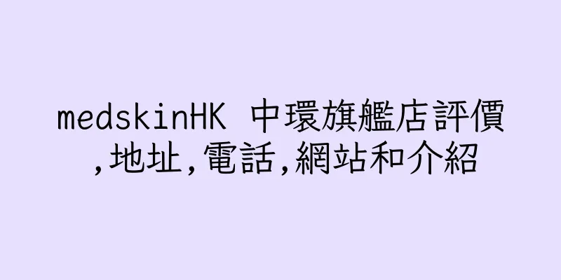 香港medskinHK 中環旗艦店評價,地址,電話,網站和介紹