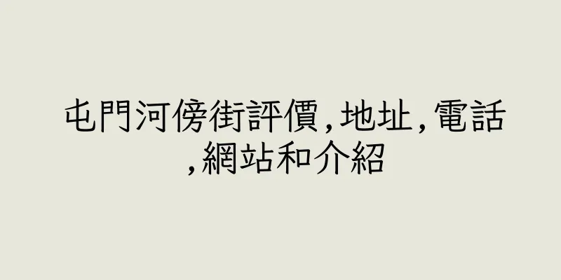 香港屯門河傍街評價,地址,電話,網站和介紹