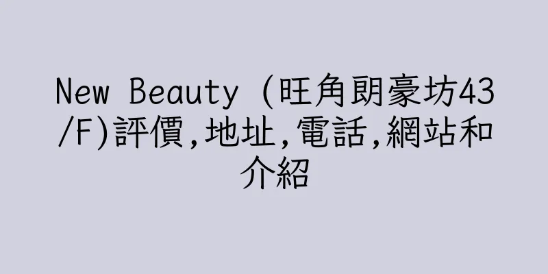香港New Beauty (旺角朗豪坊43/F)評價,地址,電話,網站和介紹