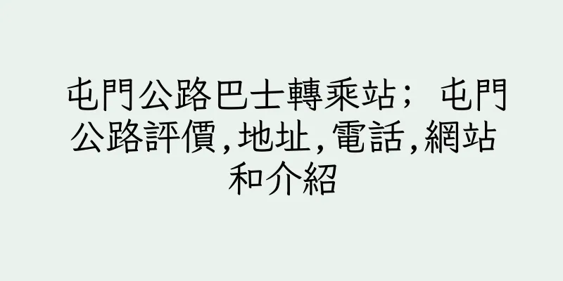 香港屯門公路巴士轉乘站; 屯門公路評價,地址,電話,網站和介紹