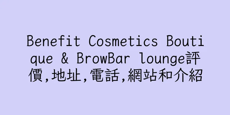 香港Benefit Cosmetics Boutique & BrowBar lounge評價,地址,電話,網站和介紹