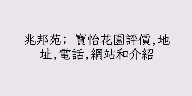 香港兆邦苑; 寶怡花園評價,地址,電話,網站和介紹