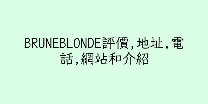 香港BRUNEBLONDE評價,地址,電話,網站和介紹
