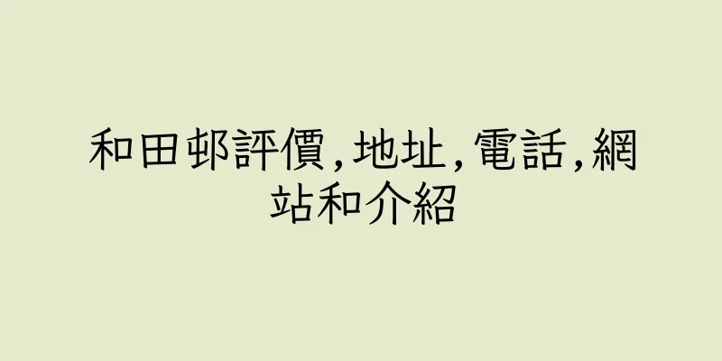 香港和田邨評價,地址,電話,網站和介紹