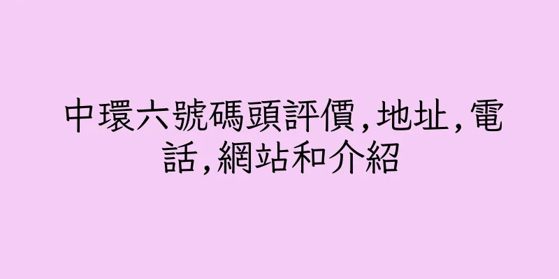 香港中環六號碼頭評價,地址,電話,網站和介紹