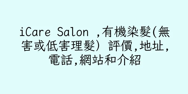 香港iCare Salon ,有機染髮(無害或低害理髮）評價,地址,電話,網站和介紹