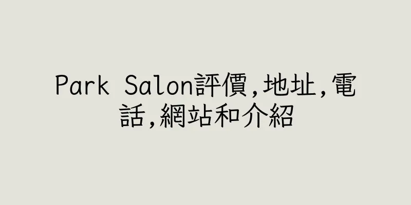 香港Park Salon評價,地址,電話,網站和介紹
