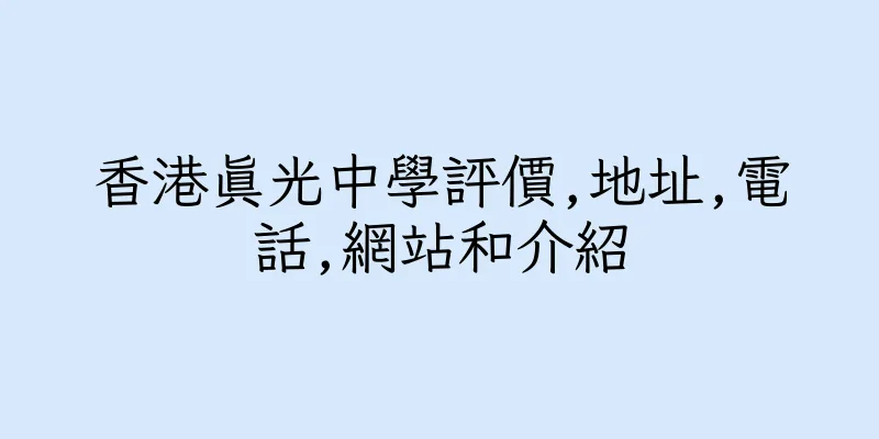 香港真光中學評價,地址,電話,網站和介紹