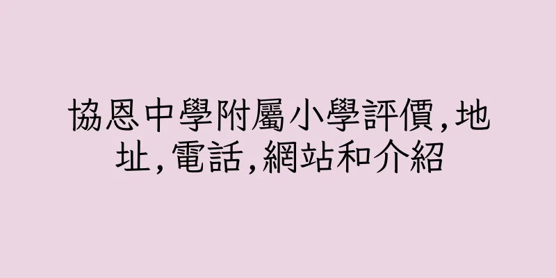 香港協恩中學附屬小學評價,地址,電話,網站和介紹