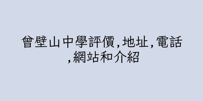 香港曾壁山中學評價,地址,電話,網站和介紹