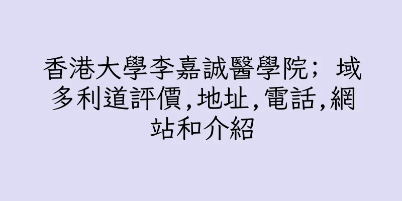 香港大學李嘉誠醫學院; 域多利道評價,地址,電話,網站和介紹