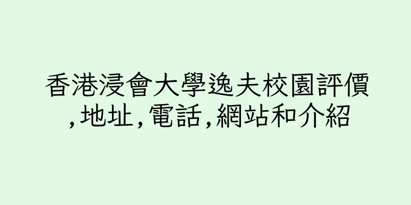 香港浸會大學逸夫校園評價,地址,電話,網站和介紹