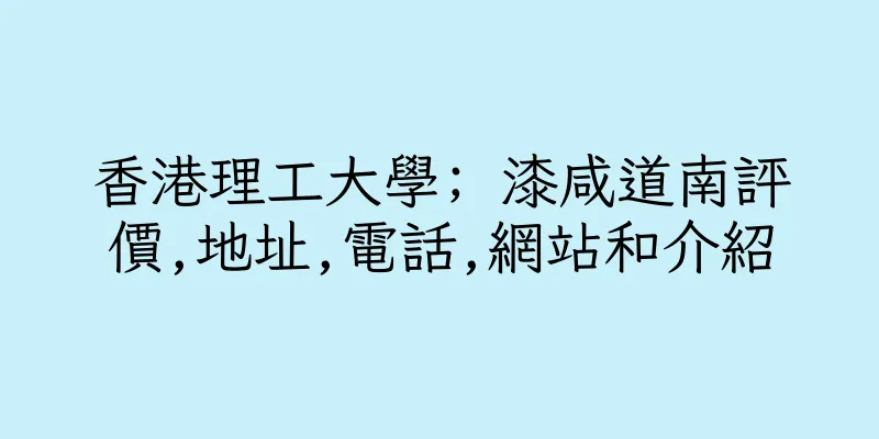 香港理工大學; 漆咸道南評價,地址,電話,網站和介紹