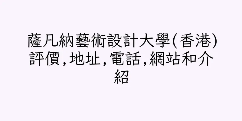 香港薩凡納藝術設計大學(香港)評價,地址,電話,網站和介紹