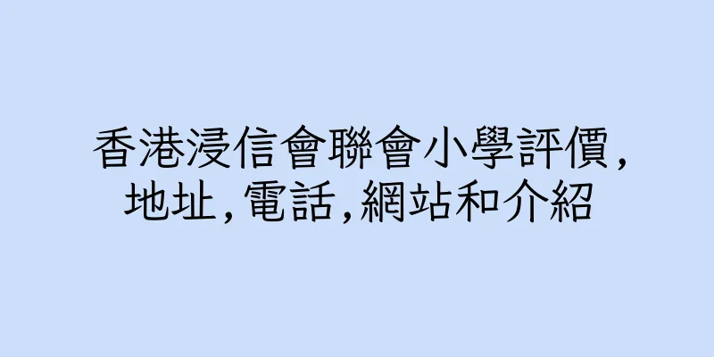 香港浸信會聯會小學評價,地址,電話,網站和介紹