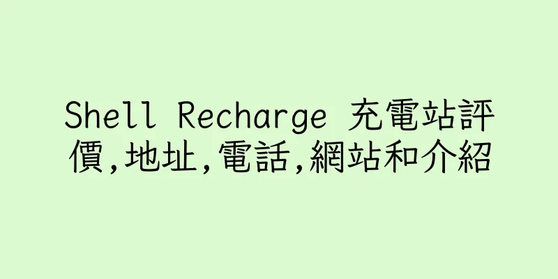 香港Shell Recharge 充電站評價,地址,電話,網站和介紹