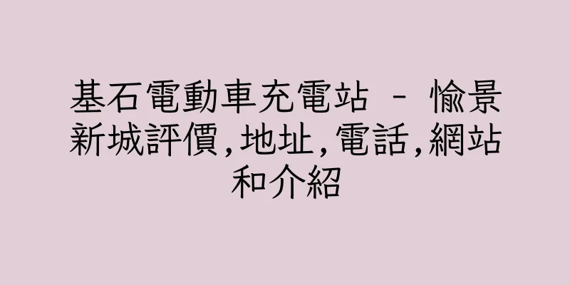 香港基石電動車充電站 - 愉景新城評價,地址,電話,網站和介紹