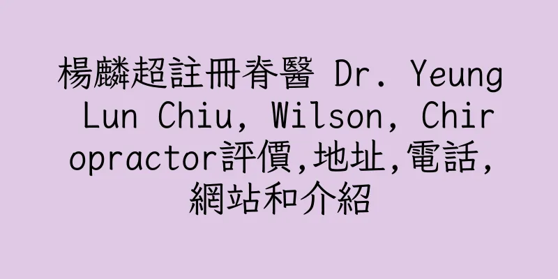 香港楊麟超註冊脊醫 Dr. Yeung Lun Chiu, Wilson, Chiropractor評價,地址,電話,網站和介紹