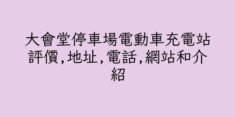 香港大會堂停車場電動車充電站評價,地址,電話,網站和介紹