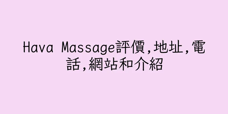 香港Hava Massage評價,地址,電話,網站和介紹