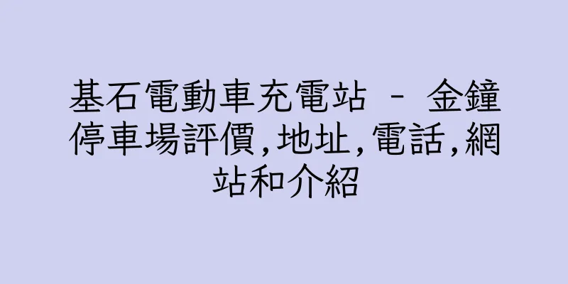 香港基石電動車充電站 - 金鐘停車場評價,地址,電話,網站和介紹