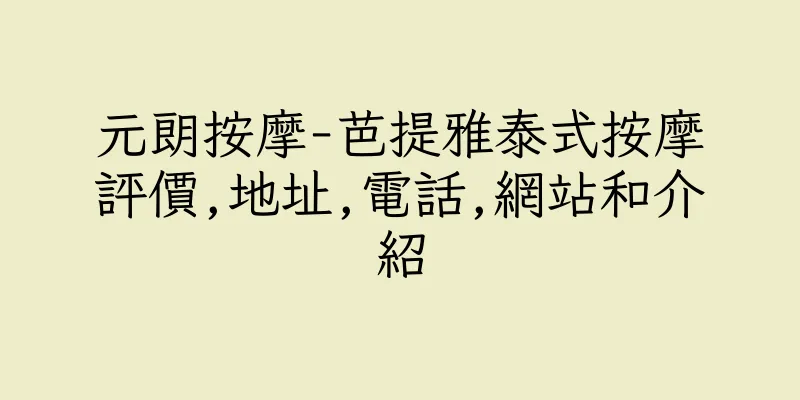 香港元朗按摩-芭提雅泰式按摩評價,地址,電話,網站和介紹
