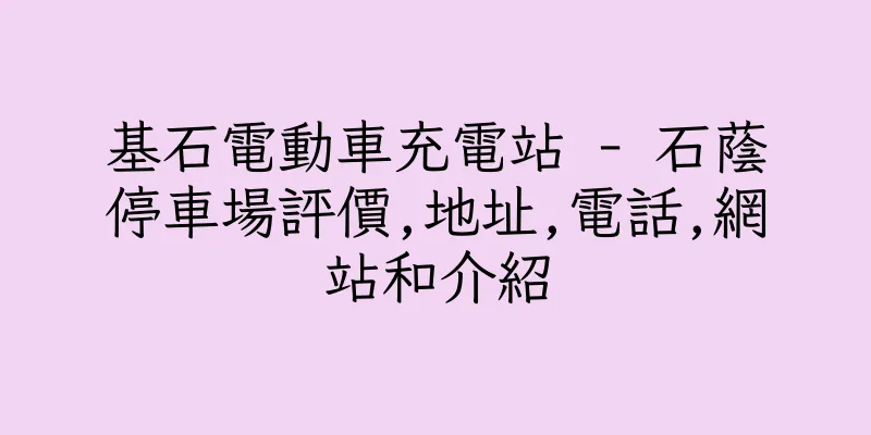 香港基石電動車充電站 - 石蔭停車場評價,地址,電話,網站和介紹