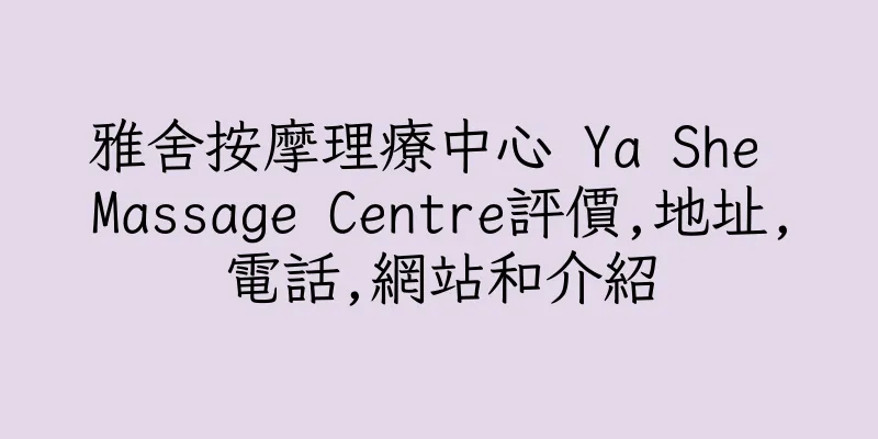 香港雅舍按摩理療中心 Ya She Massage Centre評價,地址,電話,網站和介紹