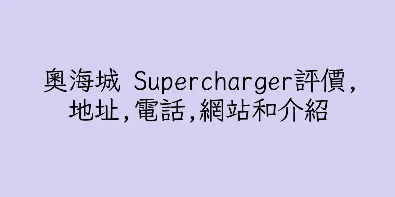 香港奧海城 Supercharger評價,地址,電話,網站和介紹