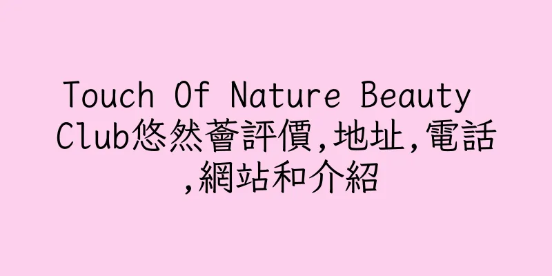香港Touch Of Nature Beauty Club悠然薈評價,地址,電話,網站和介紹
