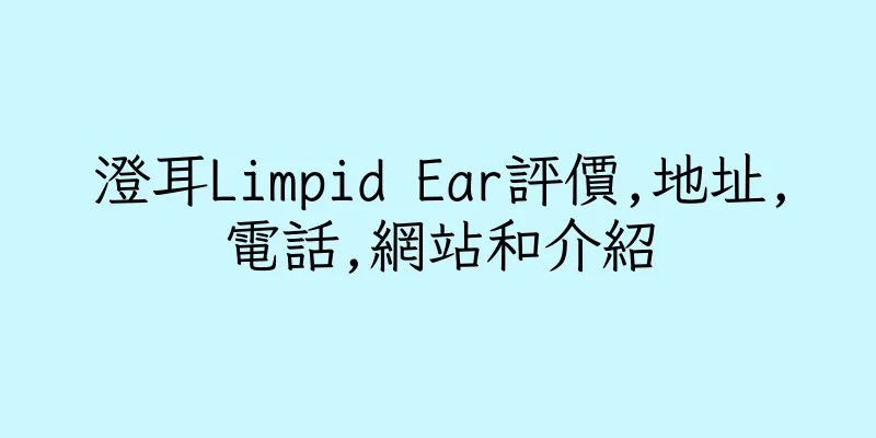 香港澄耳Limpid Ear評價,地址,電話,網站和介紹