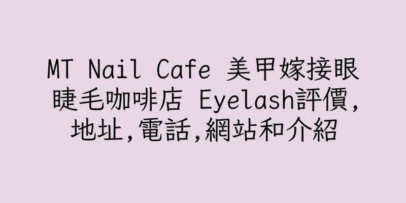 香港MT Nail Cafe 美甲嫁接眼睫毛咖啡店 Eyelash評價,地址,電話,網站和介紹
