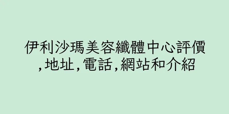 香港伊利沙瑪美容纖體中心評價,地址,電話,網站和介紹