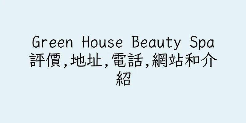 香港Green House Beauty Spa評價,地址,電話,網站和介紹
