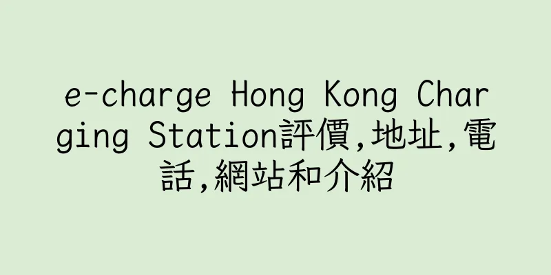香港e-charge Hong Kong Charging Station評價,地址,電話,網站和介紹