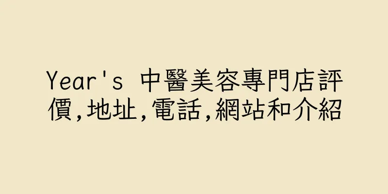 香港Year's 中醫美容專門店評價,地址,電話,網站和介紹