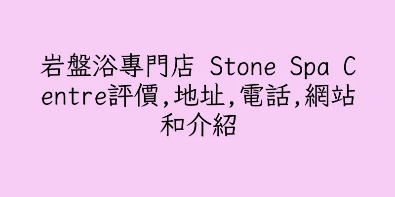香港岩盤浴專門店 Stone Spa Centre評價,地址,電話,網站和介紹