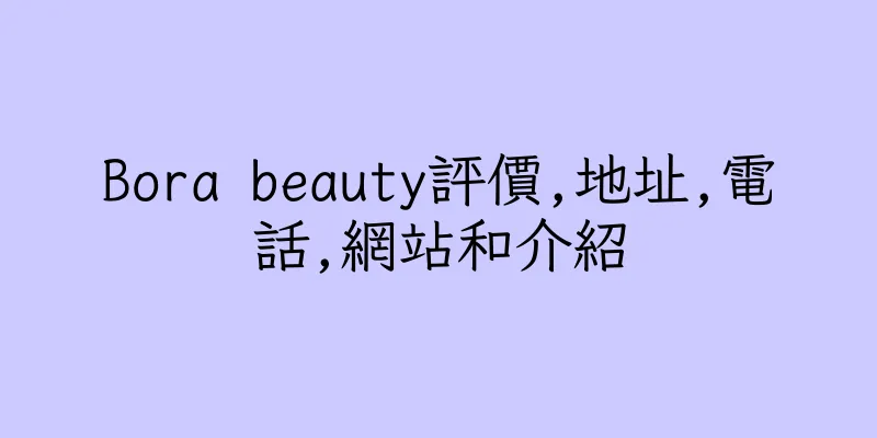 香港Bora beauty評價,地址,電話,網站和介紹