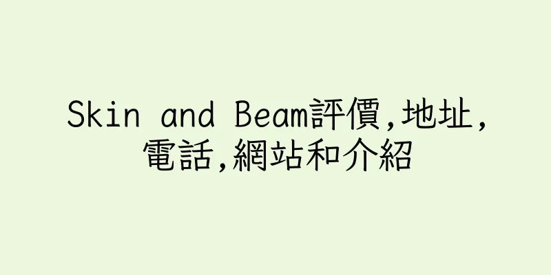 香港Skin and Beam評價,地址,電話,網站和介紹