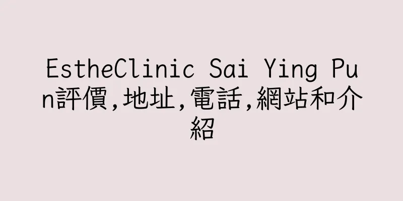 香港EstheClinic Sai Ying Pun評價,地址,電話,網站和介紹