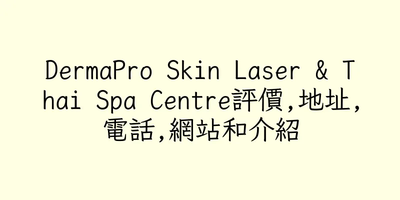 香港DermaPro Skin Laser & Thai Spa Centre評價,地址,電話,網站和介紹