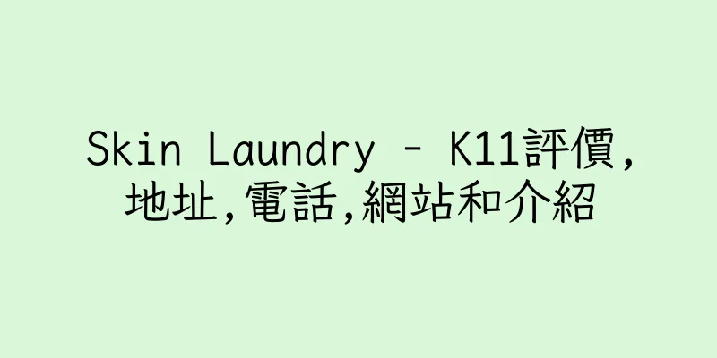 香港Skin Laundry - K11評價,地址,電話,網站和介紹