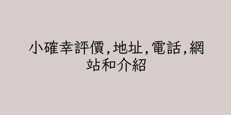 香港小確幸評價,地址,電話,網站和介紹