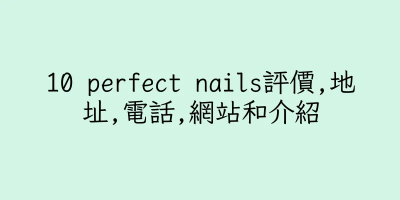 香港10 perfect nails評價,地址,電話,網站和介紹