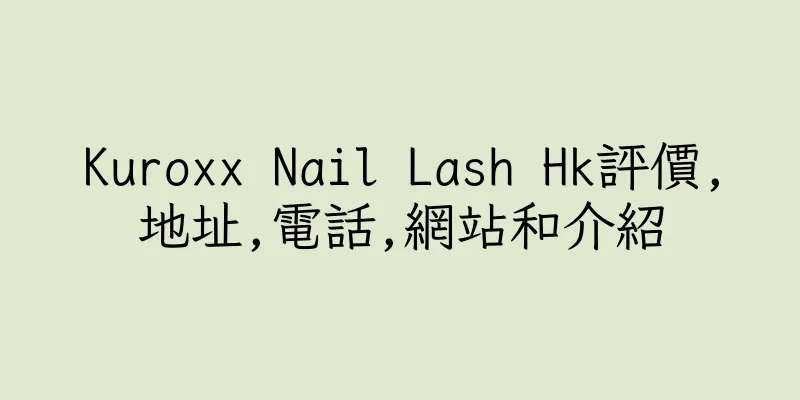 香港Kuroxx Nail Lash Hk評價,地址,電話,網站和介紹