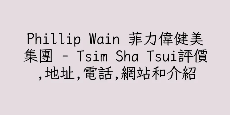 香港Phillip Wain 菲力偉健美集團 - Tsim Sha Tsui評價,地址,電話,網站和介紹
