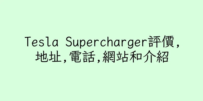 香港Tesla Supercharger評價,地址,電話,網站和介紹