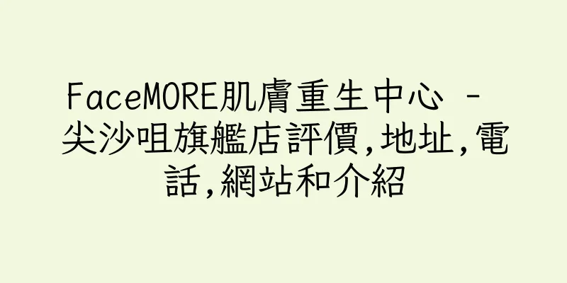 香港FaceMORE肌膚重生中心 - 尖沙咀旗艦店評價,地址,電話,網站和介紹