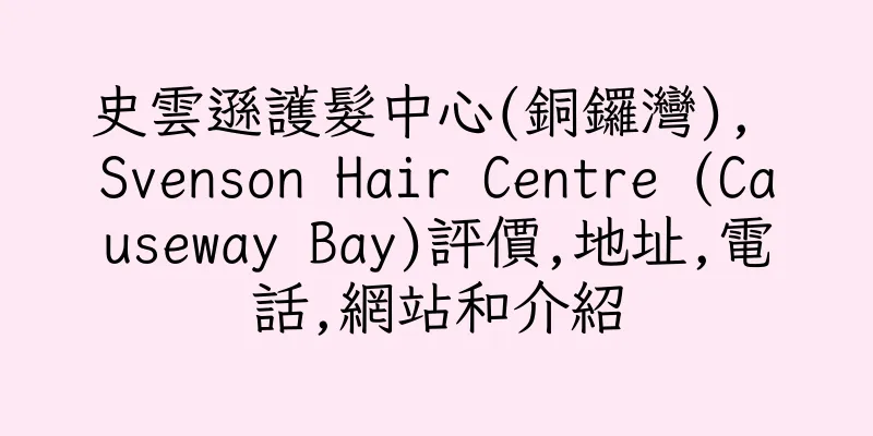 香港史雲遜護髮中心(銅鑼灣), Svenson Hair Centre (Causeway Bay)評價,地址,電話,網站和介紹