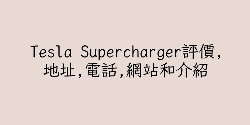 香港Tesla Supercharger評價,地址,電話,網站和介紹